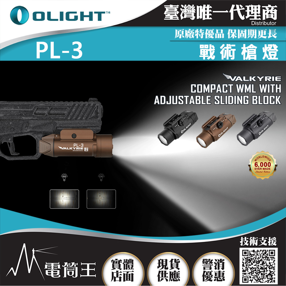 (停產)OLIGHT PL-3 Valkyris 1300流明 280米 戰術槍燈 PL-2升級版 1913/GL  (PL3 / PL 3)