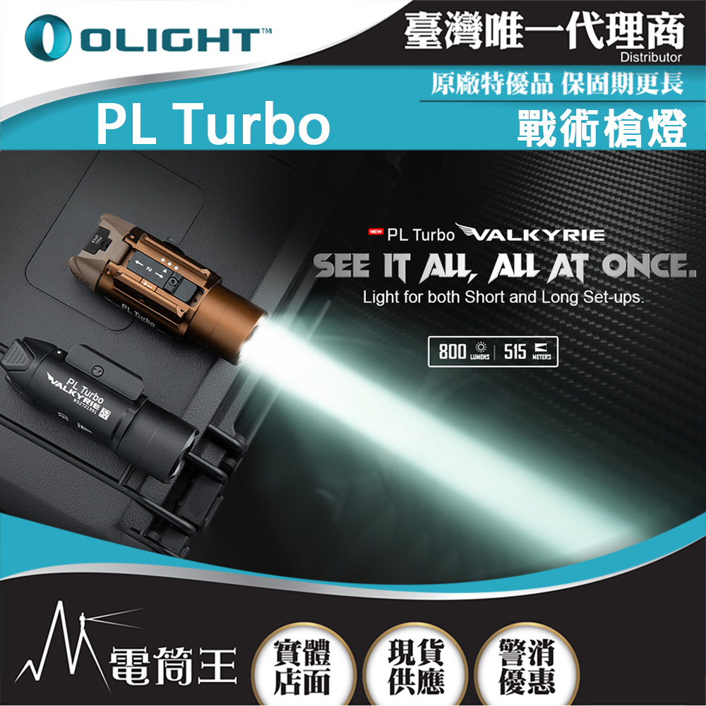 【 9/25-9/28 新品特惠】OLIGHT PL Turbo 800流明 515米 戰術槍燈 聚泛光 PICATINNY/GLOCK導軌