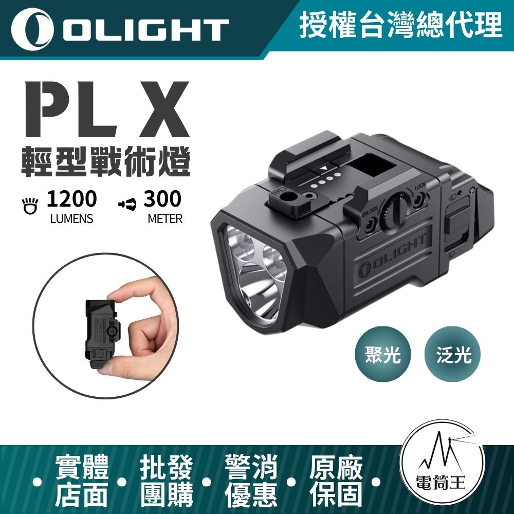 【即將到貨】OLIGHT PL X 1200流明 300米 輕型戰術燈 聚光/泛光雙光束 鬆動棘輪 相容導軌 TYPE-C 充電