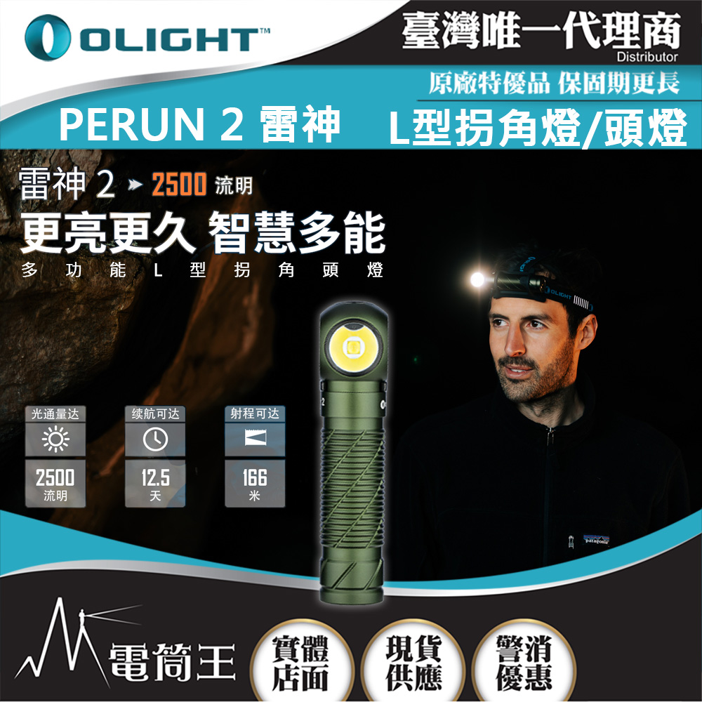 OLIGHT PERUN 2 雷神2 軍綠色 2500流明 照廣頭燈 感應式 多用途手電筒 高亮度頭燈 附電池 高續航