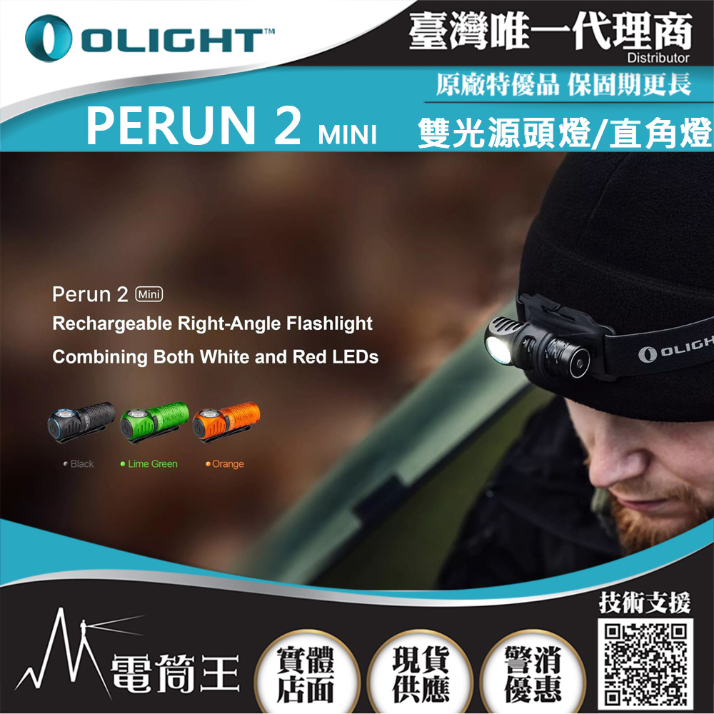 OLIGHT PERUN 2 MINI 1100流明 雙光源紅白光頭燈 L型直角燈