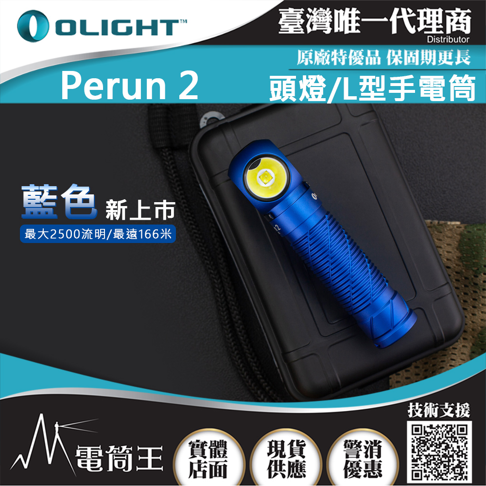 Olight PERUN 2 雷神 藍色 2500流明 L型拐角燈 頭燈 泛光 磁吸充電 21700