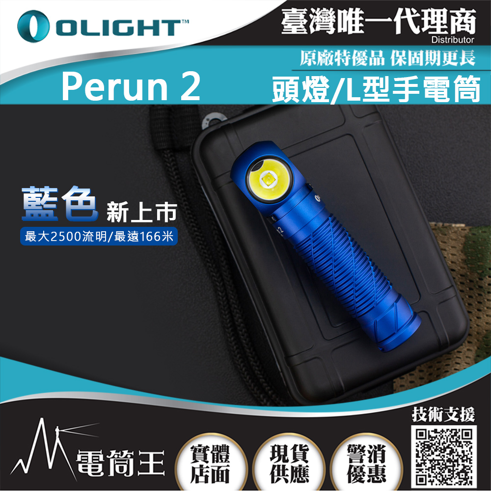 Olight PERUN 2 雷神 藍色 2500流明 L型拐角燈 頭燈 泛光 磁吸充電 21700 Olight PERUN 2 雷神 藍色 2500流明 L型拐角燈 頭燈 泛光 磁吸充電 21700