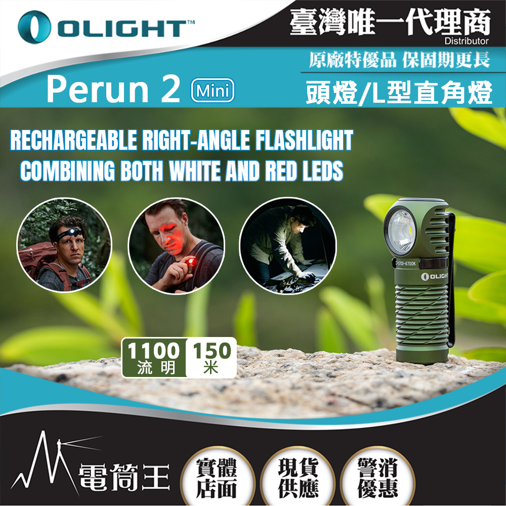 OLIGHT PERUN 2 MINI 軍綠色 1100流明 紅/白光雙光源頭燈 L型直角燈 尾部磁吸 可充電 全防水