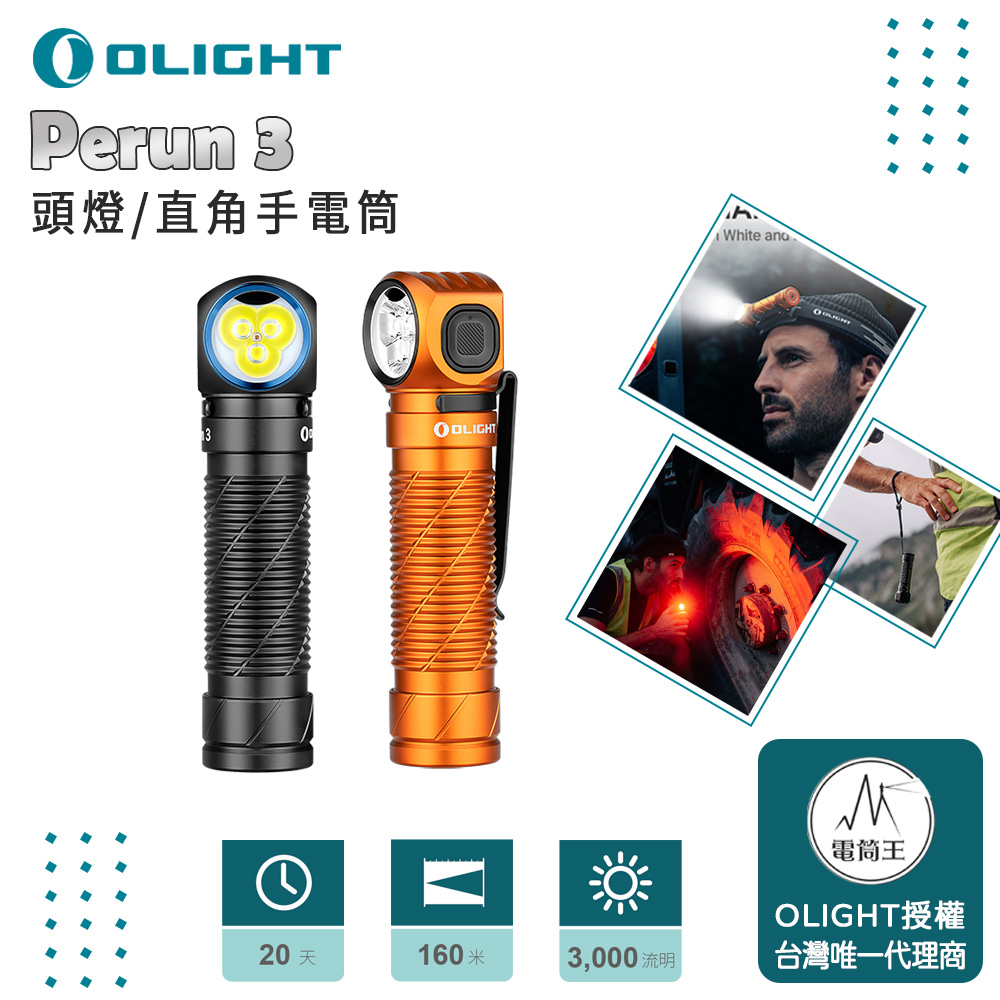 OLIGHT Perun 3 3000流明 160米 頭燈/直角手電筒 紅/白雙光源 附頭燈帶 尾部磁吸 OLIGHT Perun 3 3000流明 160米 頭燈/直角手電筒 紅/白雙光源 附頭燈帶 尾部磁吸
