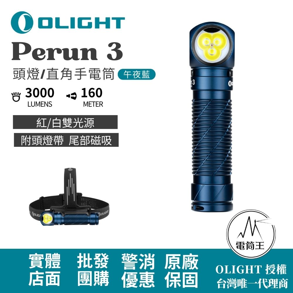 OLIGHT Perun 3 午夜藍 3000流明 160米 頭燈/直角手電筒 紅/白雙光源 附頭燈帶 尾部磁吸 OLIGHT Perun 3 午夜藍 3000流明 160米 頭燈/直角手電筒 紅/白雙光源 附頭燈帶 尾部磁吸
