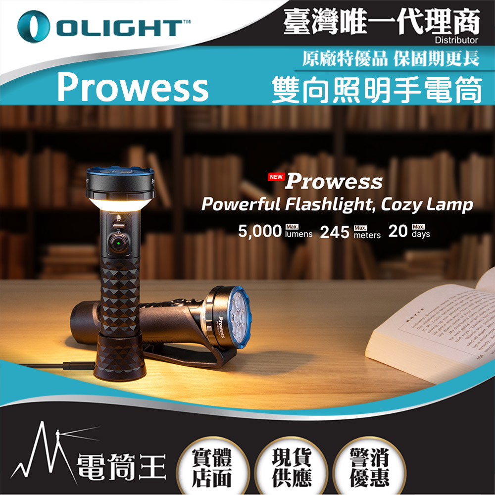 Olight Prowess 5000流明 245米 雙向照明手電筒 防滑握把 USB-C 充電/磁吸充電 Olight Prowess 5000流明 245米 雙向照明手電筒 防滑握把 USB-C 充電/磁吸充電