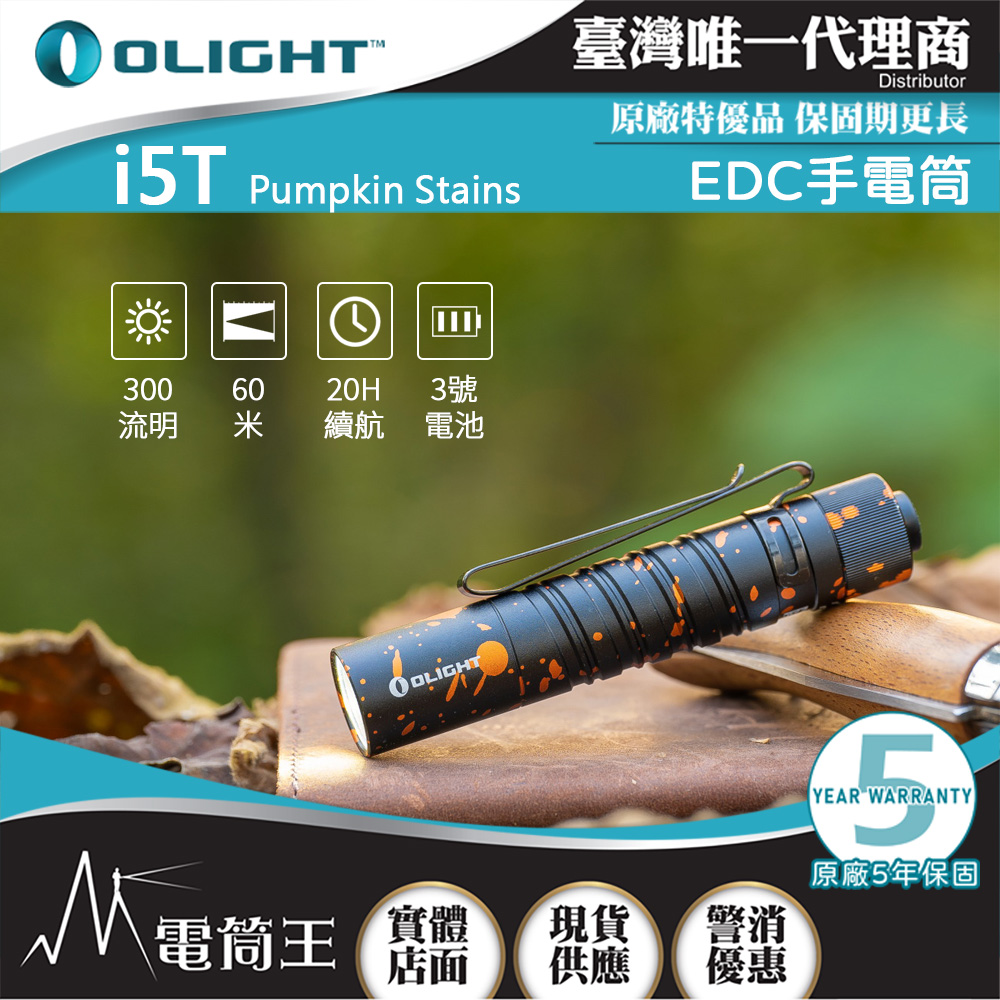 OLIGHT i5T 【南瓜漬】 300流明 雙向背夾 EDC首選 AA電池 兩段亮度 防水 停電照明 居家手電筒