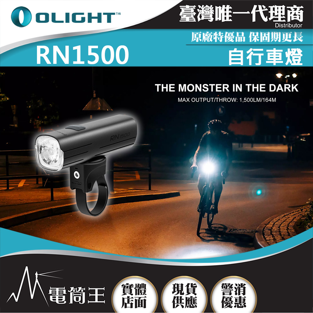 OLIGHT RN1500 灰色 1500流明 腳踏車燈 164米 防水 USB-C充電 截止線 防眩 雙向充電 RN 1500