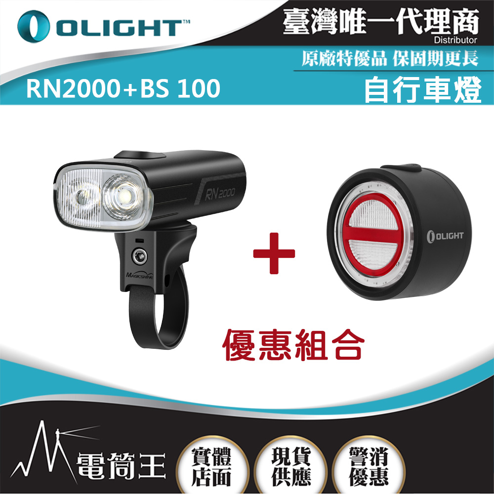 【 9/25-9/28 新品特惠】OLIGHT BS 100 +OLIGHT RN 2000  優惠組