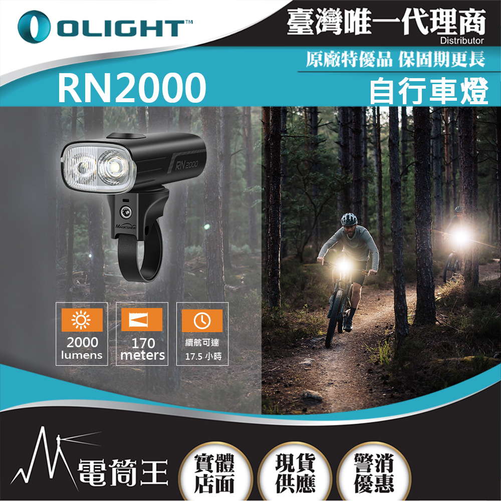 【 9/25-9/28 新品特惠】OLIGHT RN 2000 2000流明 170米 自行車燈 聚泛光雙LED 無線遙控 智慧感測 USB-C