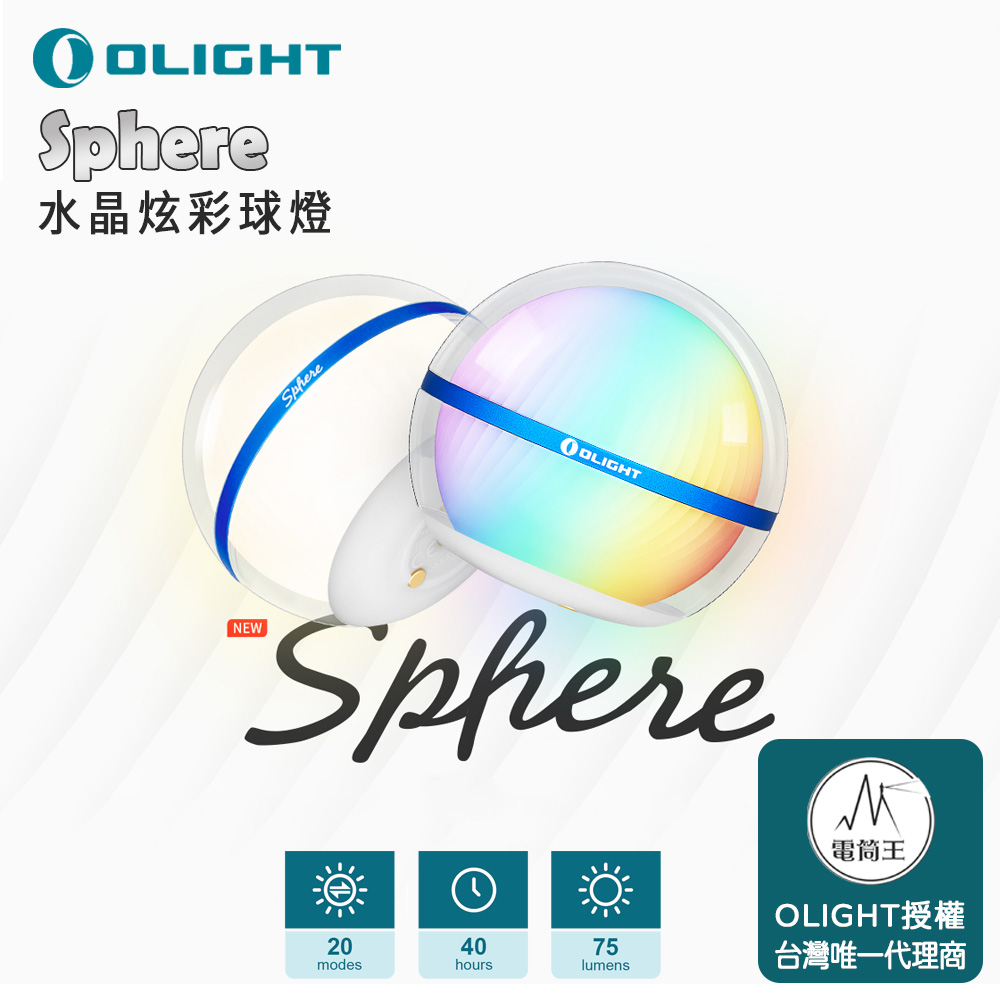 Olight Sphere 75流明 水晶炫彩球燈 無級調光 360 度全球體照明 多種燈光效果 磁吸充電 Olight Sphere 75流明 水晶炫彩球燈 無級調光 360 度全球體照明 多種燈光效果 磁吸充電