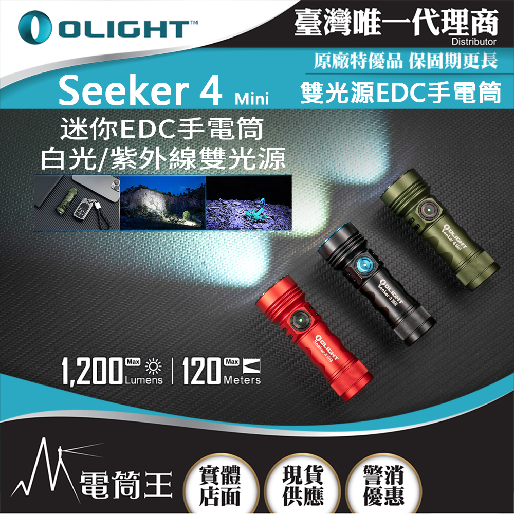OLIGHT SEEKER 4 MINI 1200流明 120米 迷你手電筒 白光/紫外光 環境檢測 防水