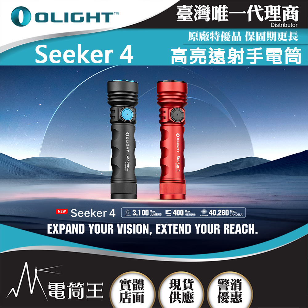 OLIGHT Seeker 4 3100流明 400米 高亮遠射手電筒 可充電側按鍵 電量顯示 Type-C充電
