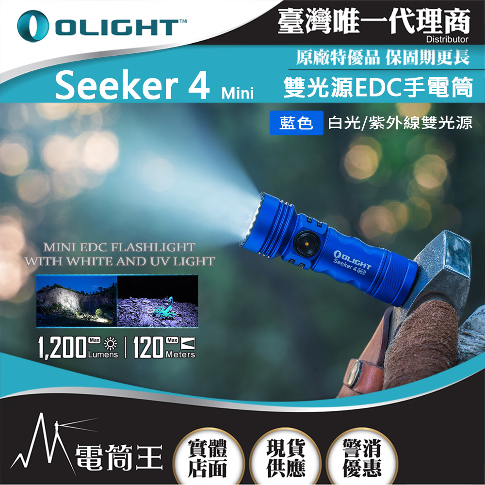 OLIGHT SEEKER 4 MINI 藍色 1200流明 120米 迷你手電筒 白光/紫外光 環境檢測 防水