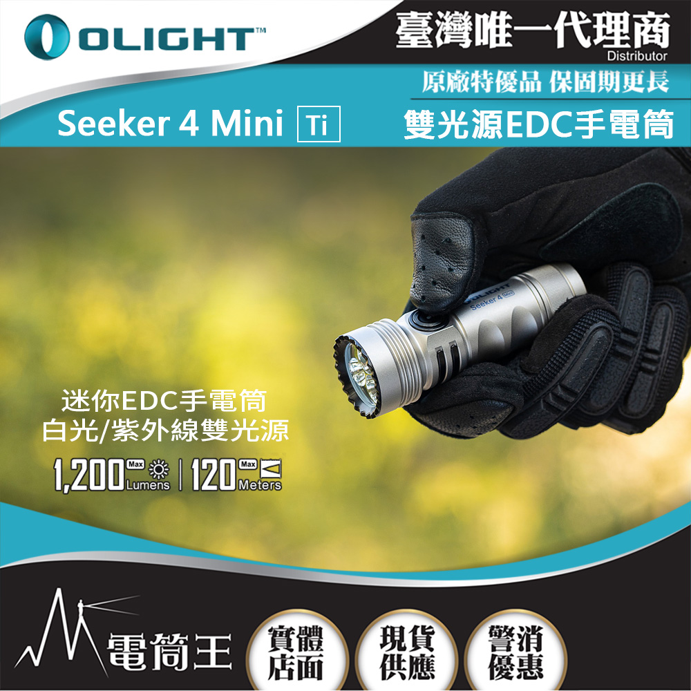 OLIGHT SEEKER 4 MINI 【限量鈦合金-白光】1200流明 120米 迷你手電筒 白光/紫外光 環境檢測 防水