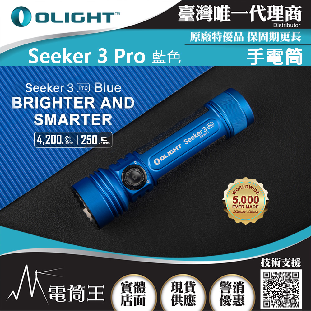 Olight SEEKER 3 PRO 藍色 4200流明 250米 強泛光LED手電筒 電量顯示 防水 露營 登山