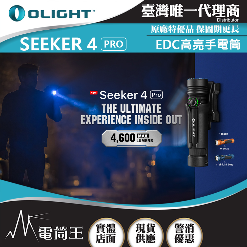 OLIGHT SEEKER 4 PRO 4600流明 260米 高亮度手電筒 TYPE-C/ MCC3