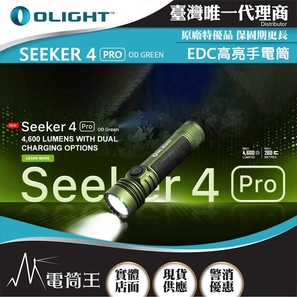 OLIGHT SEEKER 4 PRO 軍綠色 4600流明 260米 高亮度手電筒 TYPE-C/ MCC3