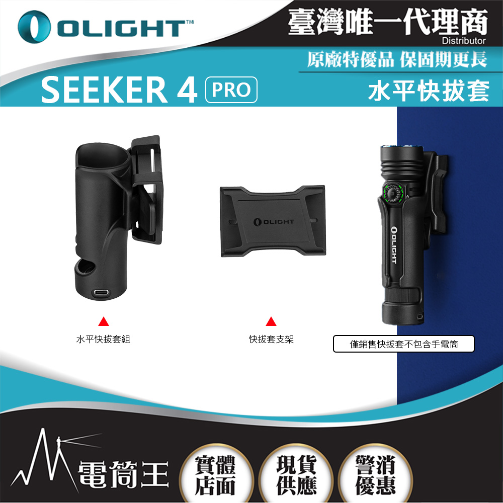 Olight Seeker 4 Pro 快拔套 方便攜帶 磁性底座 拔出自動解鎖 USB-C充電