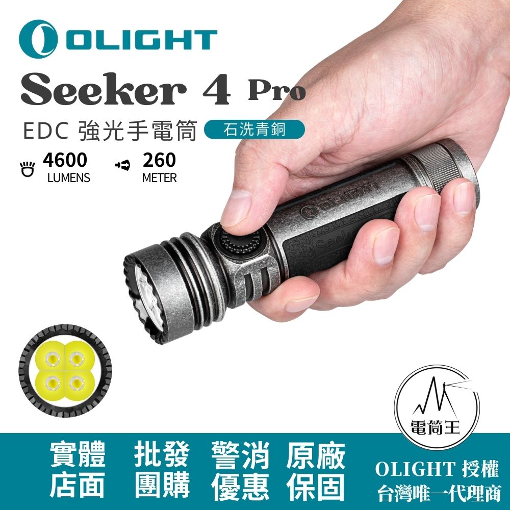 OLIGHT SEEKER 4 PRO 石洗青銅 4600流明 260米 高亮度手電筒 TYPE-C/ MCC3 OLIGHT SEEKER 4 PRO 石洗青銅 4600流明 260米 高亮度手電筒 TYPE-C/ MCC3