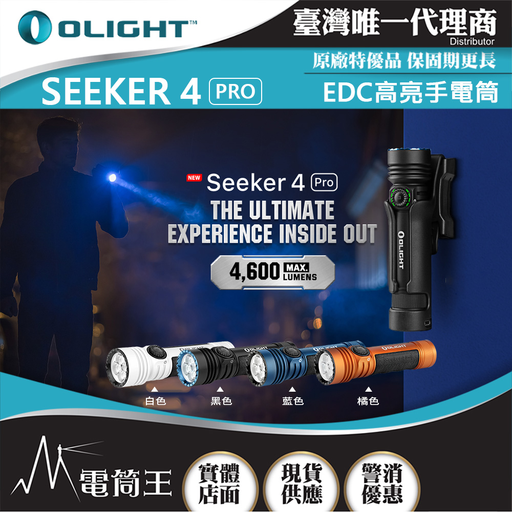 OLIGHT SEEKER 4 PRO 【白色】4600流明 260米 高亮度手電筒 TYPE-C/ MCC3