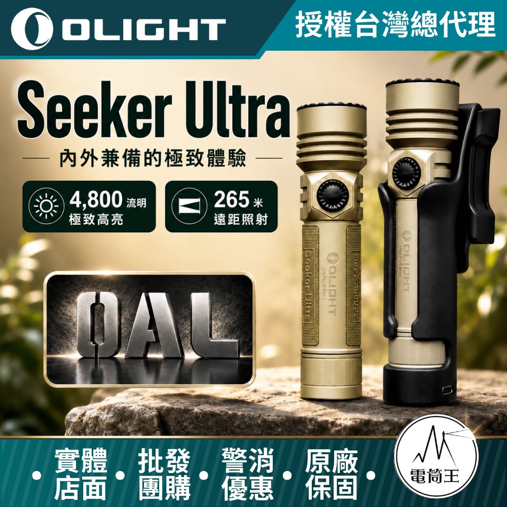 Olight Seeker Ultra 4800流明 265米 高亮度手電筒 附快拔套支架 TYPE-C/ MCC3