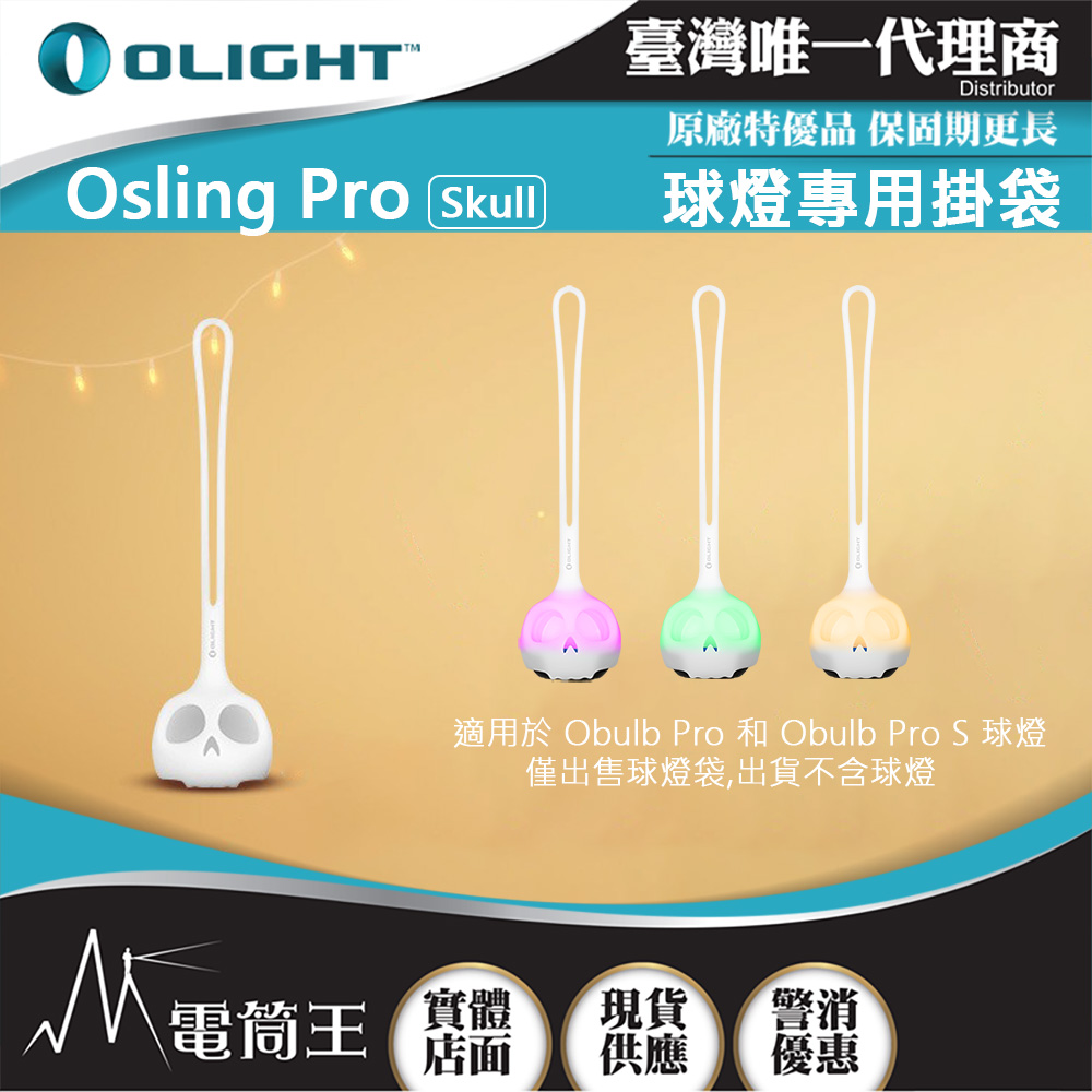 Olight OSling PRO Skul 球燈掛袋 矽膠掛繩 適用Obulb Pro 系列