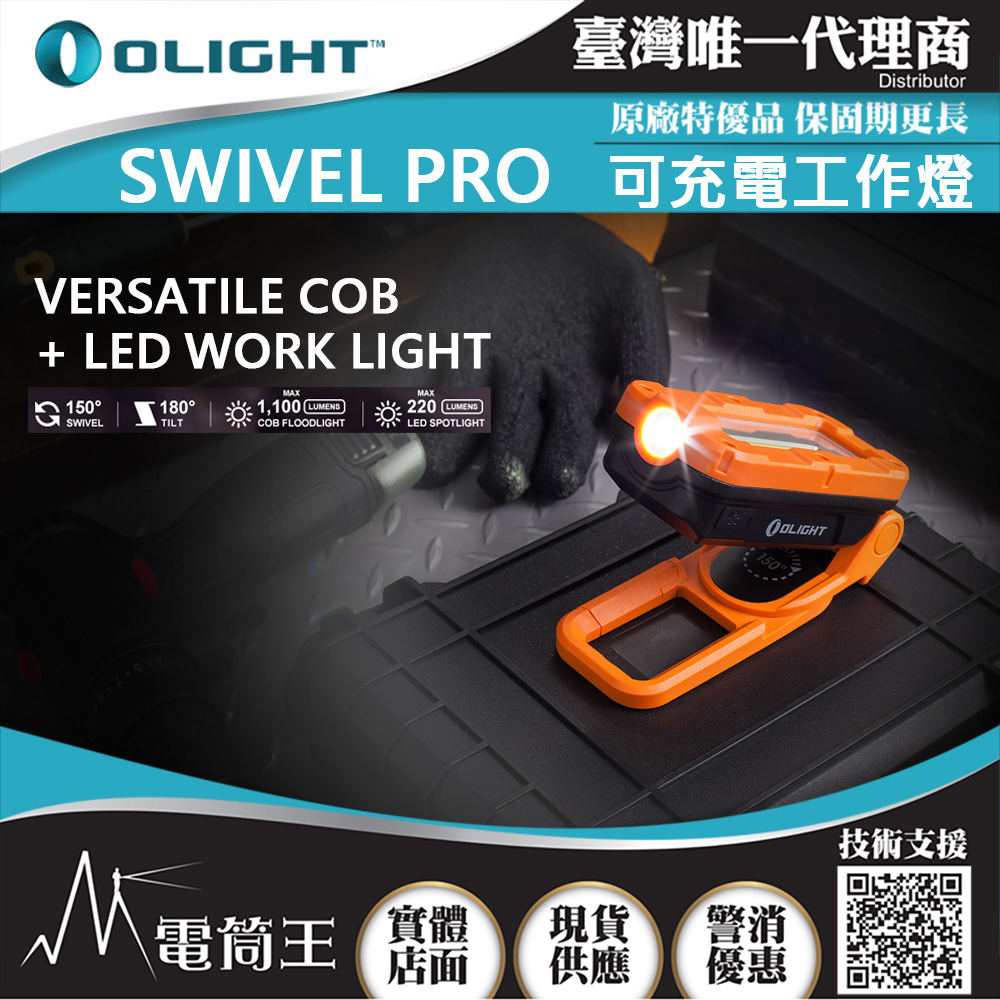 OLIGHT SWIVEL PRO 1100流明 65米 雙光源工作燈 COB+LED USB-C 強力磁鐵 OLIGHT SWIVEL PRO 1100流明 65米 雙光源工作燈 COB+LED USB-C 強力磁鐵