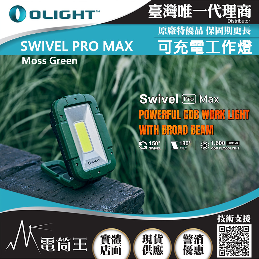 Olight SWIVEL PRO MAX 苔蘚綠 1600流明 紅/白雙光源高亮度工作燈 強力磁鐵 USB-C