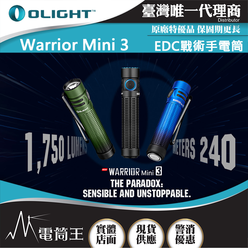 OLIGHT WARRIOR MINI 3 1750流明 240米 戰術手電筒 一鍵高亮 18650 USB充電