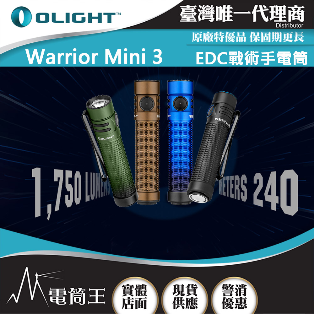 OLIGHT WARRIOR MINI 3 【沙漠棕】1750流明 240米 戰術手電筒 一鍵高亮 18650 USB