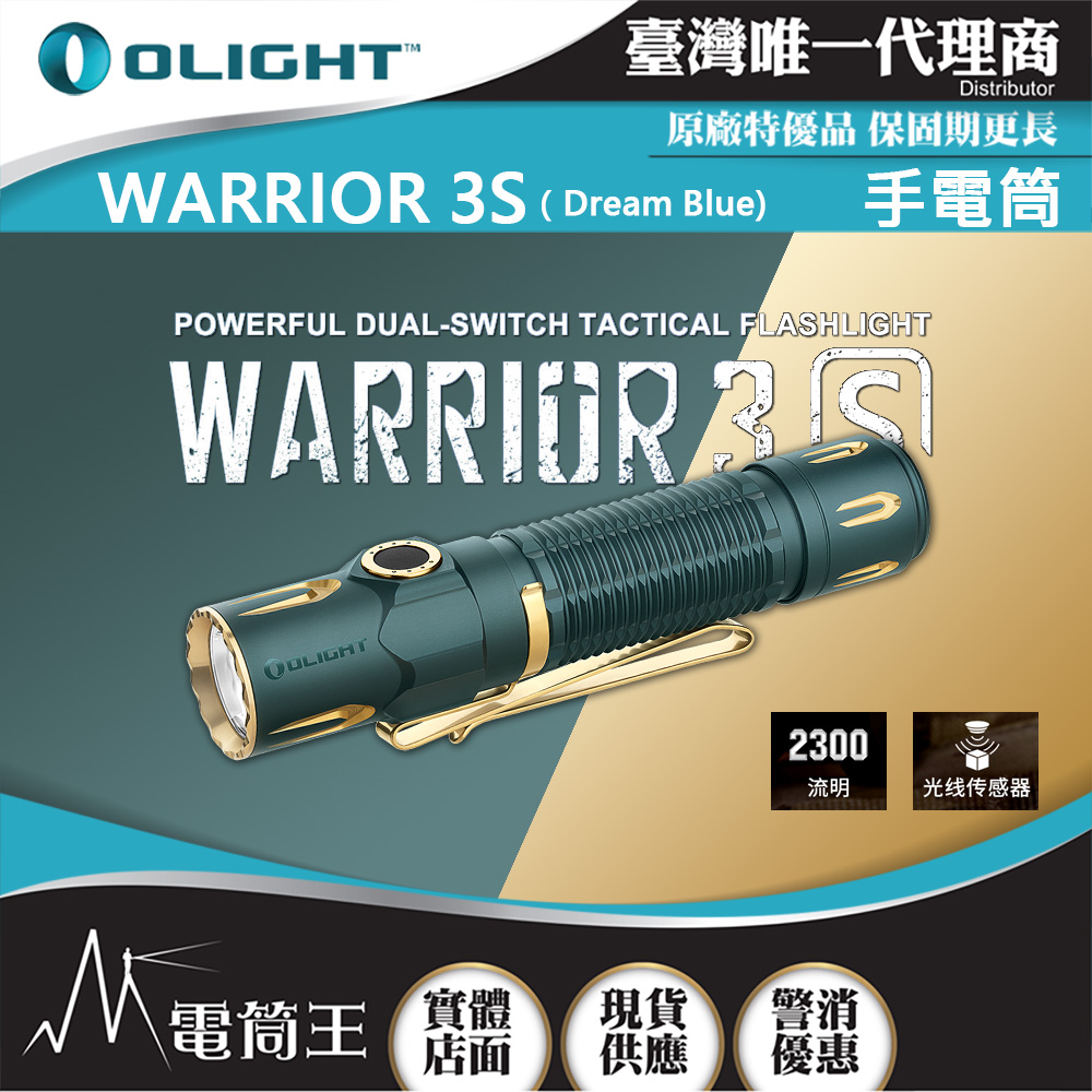 Olight WARRIOR 3S （Dream Blue) 2300流明 300米 戰術值勤高亮度手電筒 磁吸充電線 一鍵高亮 爆閃