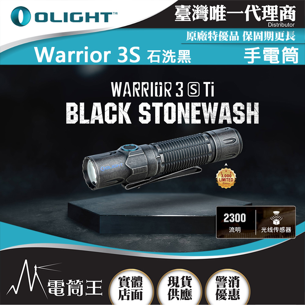 Olight WARRIOR 3S 石洗黑 2300流明 300米 戰術值勤高亮度手電筒 磁吸充電線 ( Black Stonewash )