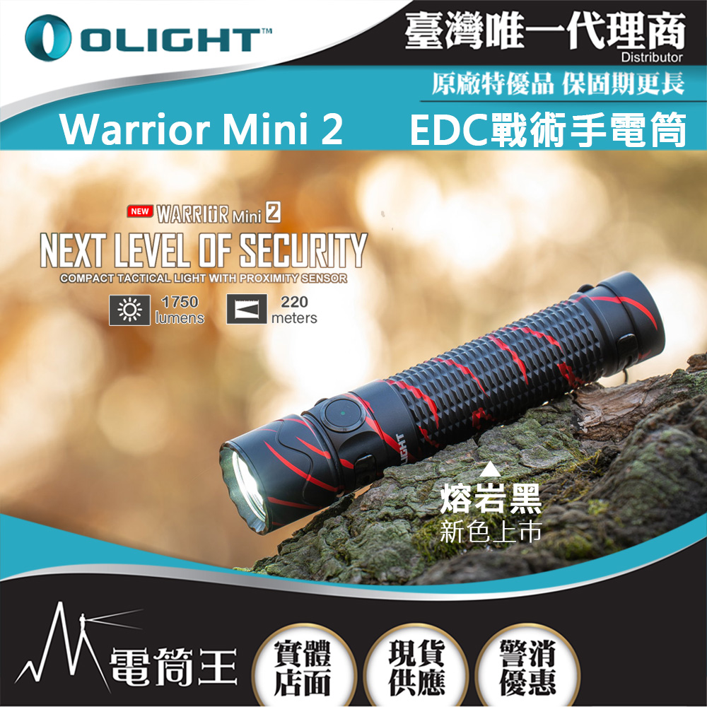 【售罄】OLIGHT WARRIOR MINI2 熔岩黑 1750流明220米 戰術手電筒 一鍵高亮 18650 USB磁充