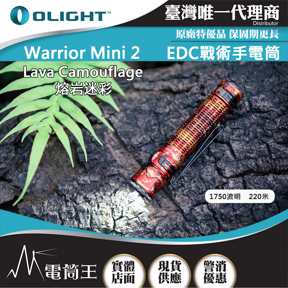 OLIGHT WARRIOR MINI 2 限量熔岩迷彩 1750流明220米 戰術手電筒 一鍵高亮 18650 USB磁充