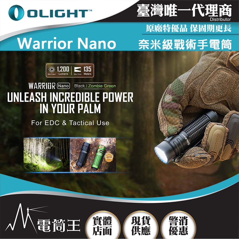 OLIGHT Warrior nano 1200流明 135米 奈米級戰術手電筒 高亮遠射 一鍵尾按 磁吸充電