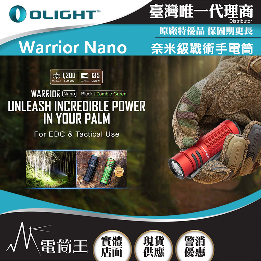 OLIGHT Warrior nano 1200流明 135米 奈米級戰術手電筒 高亮遠射 一鍵尾按 磁吸充電 【首發特價】