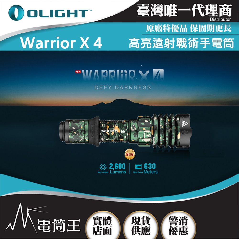 OLIGHT Warrior X4 【限量迷彩】2600流明 630米 高亮遠射戰術手電筒 TYPE-C/磁吸充電 OLIGHT Warrior X4 【限量迷彩】2600流明 630米 高亮遠射戰術手電筒 TYPE-C/磁吸充電