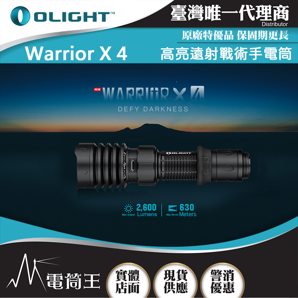 OLIGHT Warrior X4 2600流明 630米 高亮遠射戰術手電筒 TYPE-C/磁吸充電