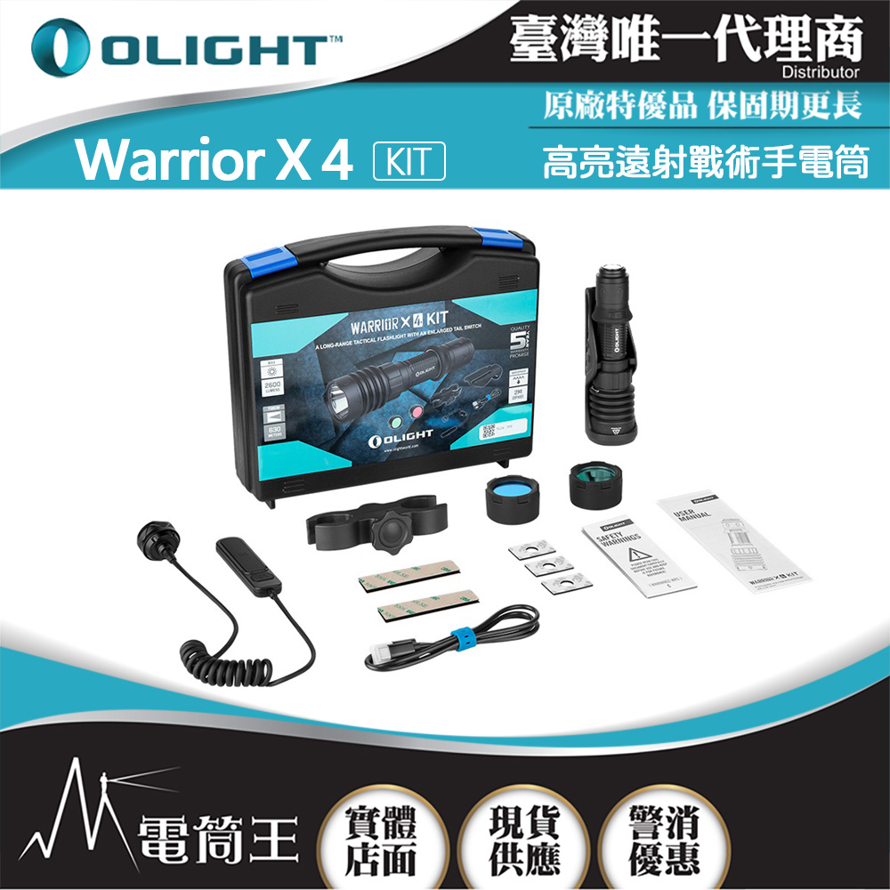 OLIGHT Warrior X4 【KIT】2600流明 630米 高亮遠射戰術手電筒 TYPE-C/磁吸充電 OLIGHT Warrior X4 【KIT】2600流明 630米 高亮遠射戰術手電筒 TYPE-C/磁吸充電