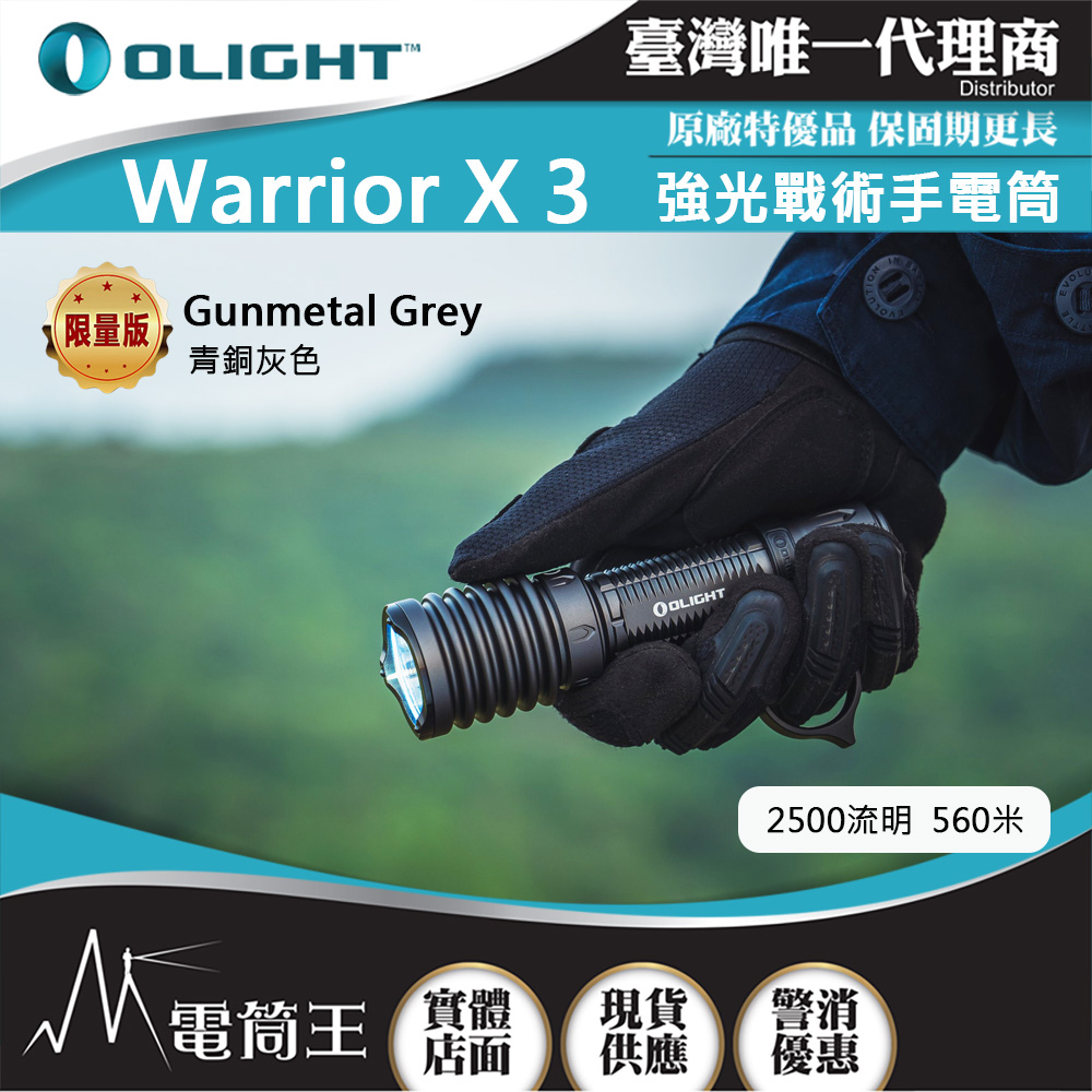 Olight Warrior X 3 武士 限量青銅灰 2500流明 560米 強光LED 聚光手電筒 戰術環 生存遊戲