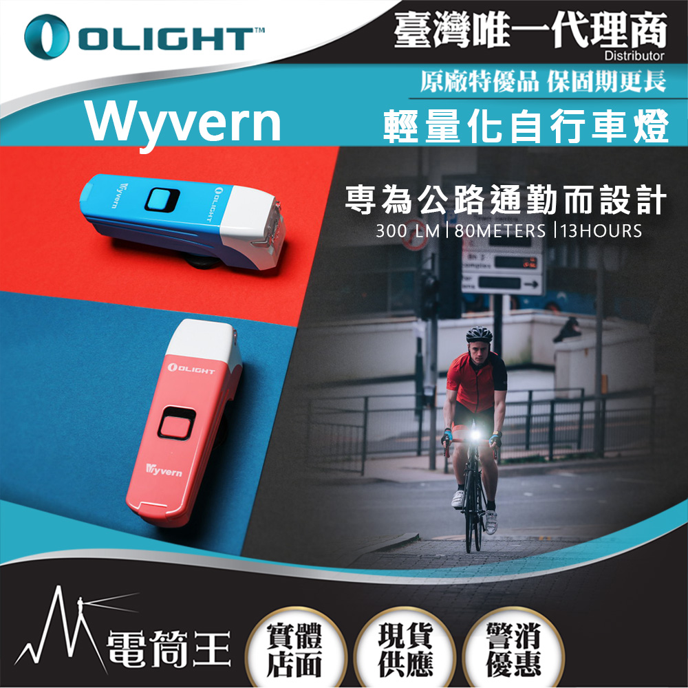 Olight Wyvern 300流明 80米 防眩目設計 公路自行車燈 單車燈 USB-C充電 快速拆裝