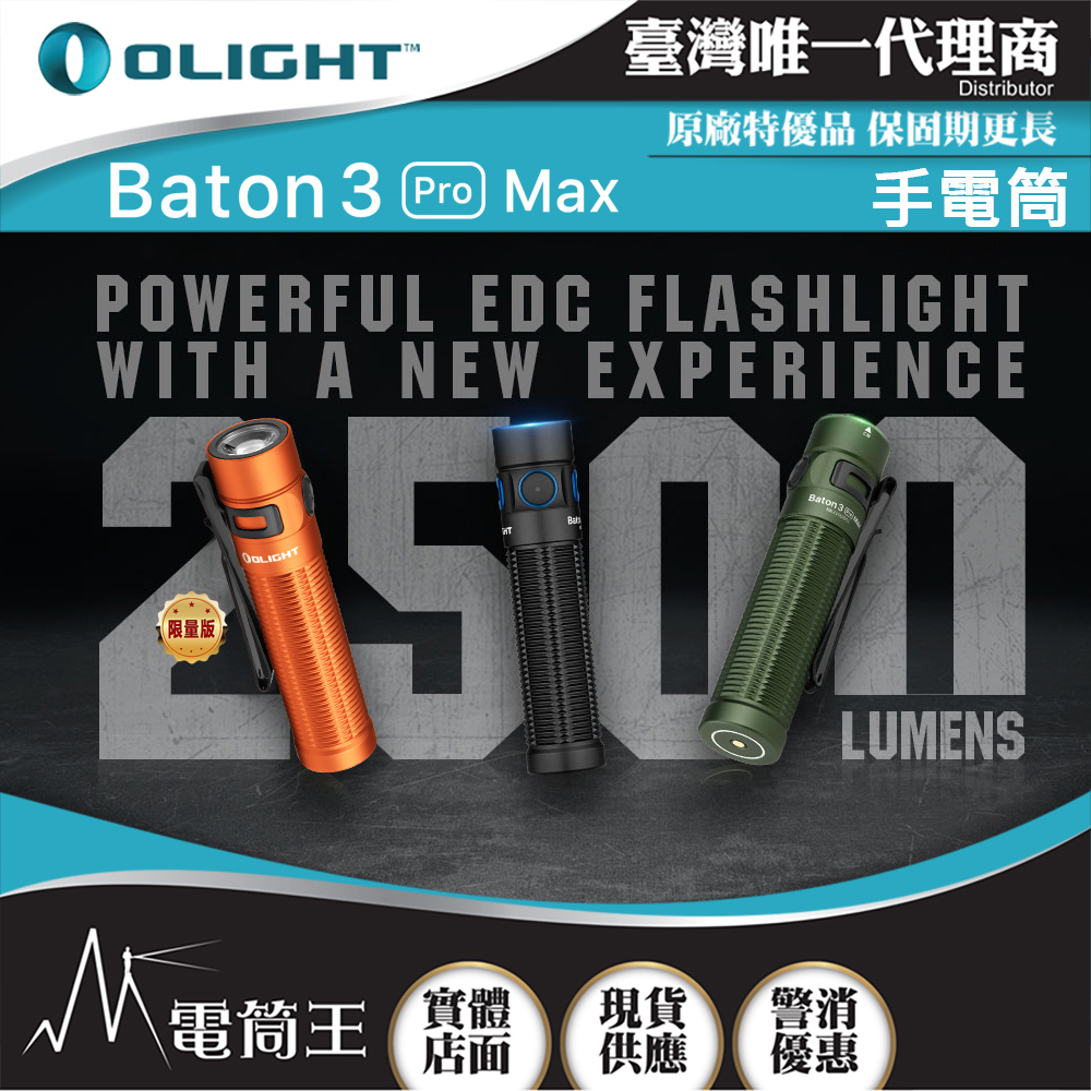 OLIGHT BATON 3 PRO MAX 橘色 2500流明 145米 指揮家高亮度手電筒 磁吸充電