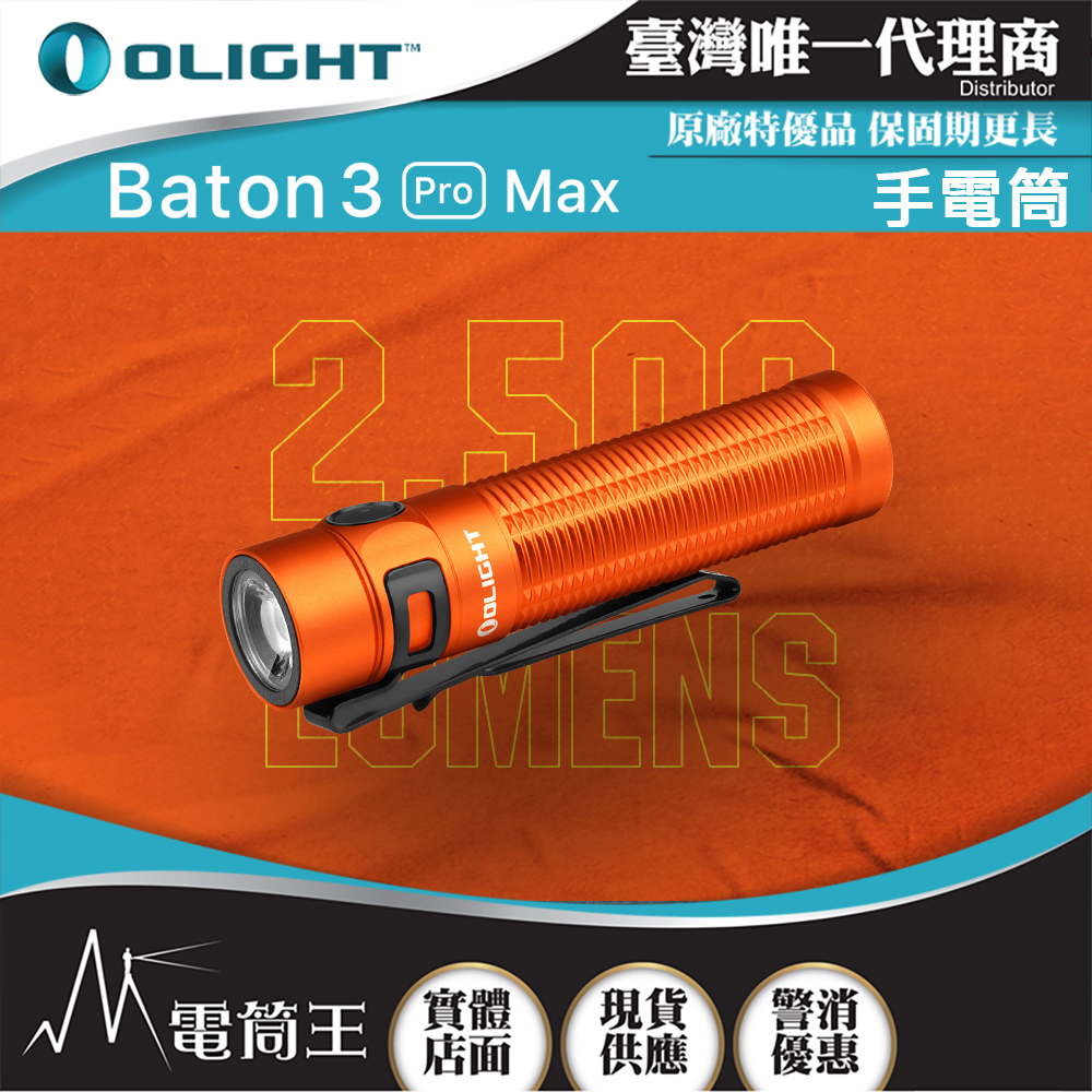 OLIGHT BATON 3 PRO MAX 橘色 2500流明 145米 指揮家高亮度手電筒 磁吸充電