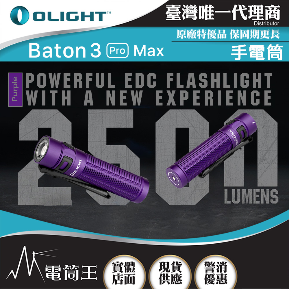 OLIGHT BATON 3 PRO MAX 紫色 2500流明 145米 指揮家高亮度手電筒 磁吸充電