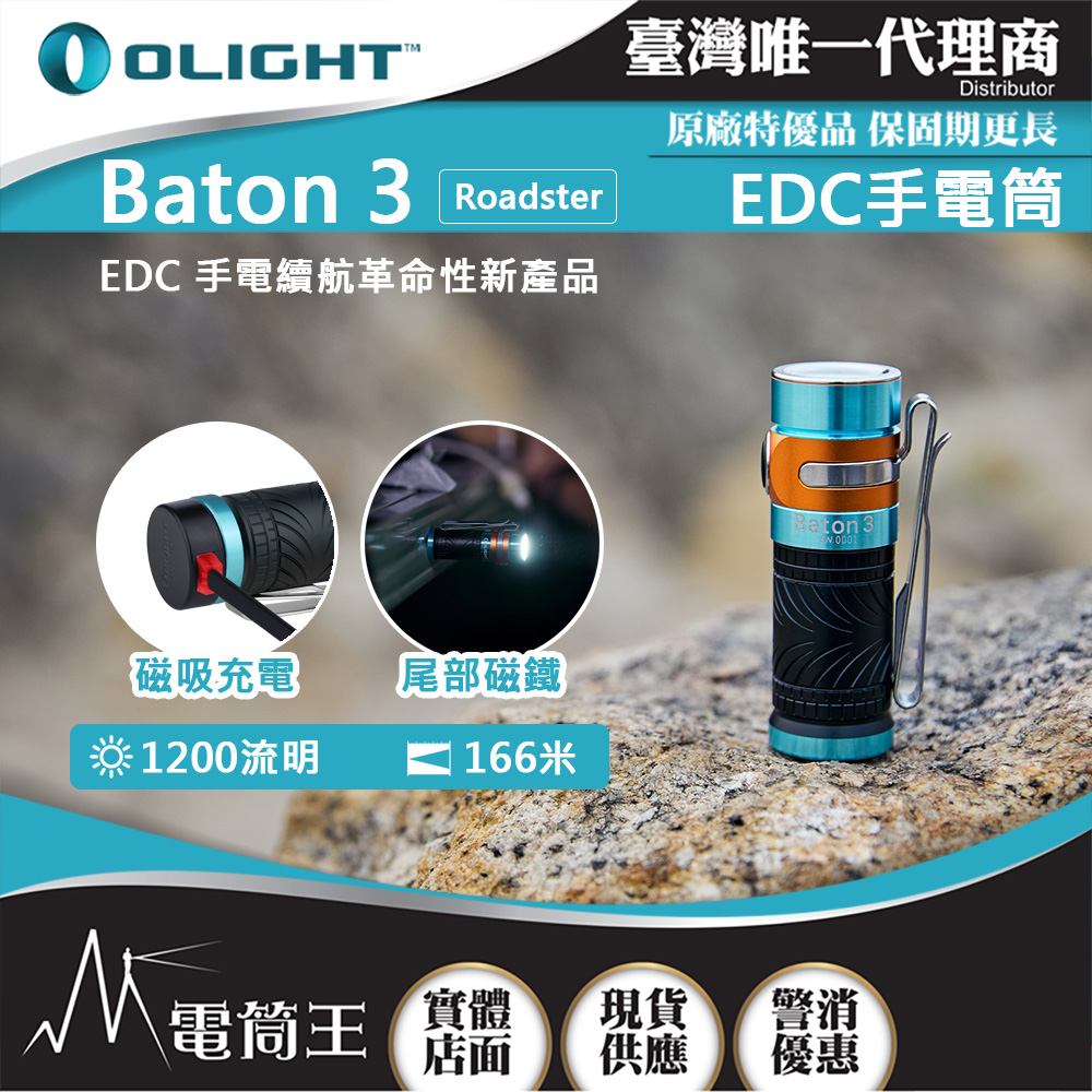 Olight BATON3 Roadster 指揮家 1200流明 166米 迷你LED高亮手電筒 S1R