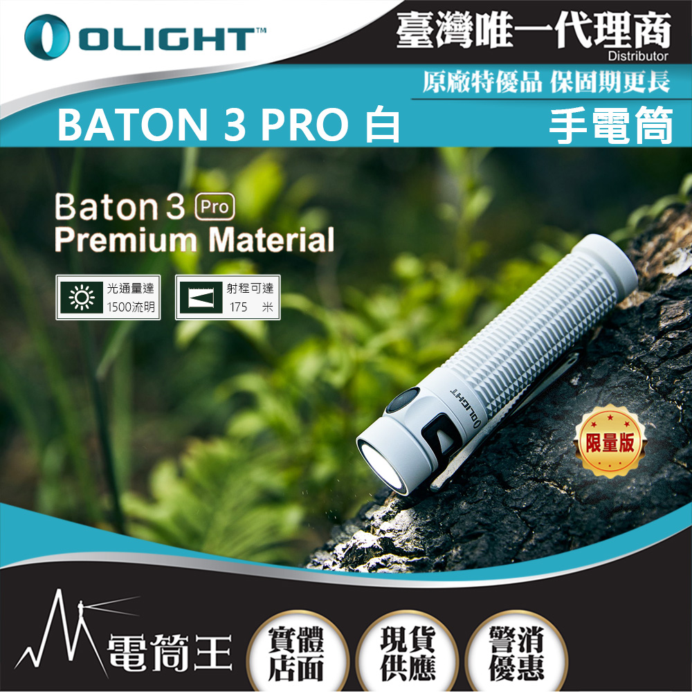 Olight BATON 3 PRO 限量白 1500流明 175米 指揮家高亮度手電筒 磁吸充電 S2R 升級 