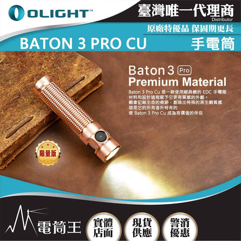 Olight BATON 3 PRO 限量原生銅 1500流明 175米 指揮家高亮度手電筒 磁吸充電 S2R 升級
