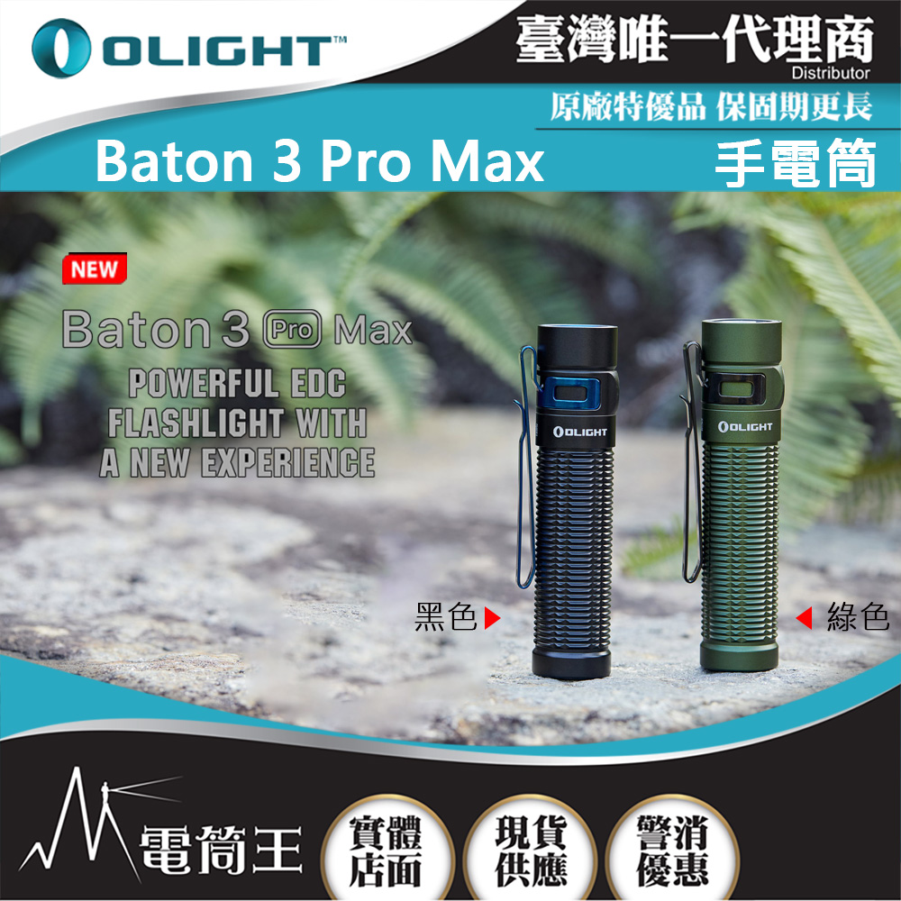 Olight BATON 3 PRO MAX 2500流明 145米 指揮家高亮度手電筒 磁吸充電 Olight BATON 3 PRO MAX 2500流明 145米 指揮家高亮度手電筒 磁吸充電